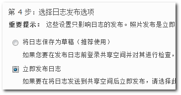 Windows Live Spaces 选择日志发布选项